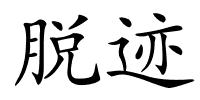 脱迹的解释