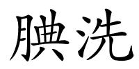 腆洗的解释