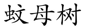 蚊母树的解释