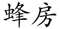 蜂房的解释