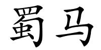 蜀马的解释