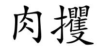 肉攫的解释