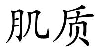 肌质的解释