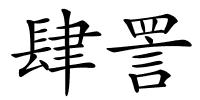 肆詈的解释