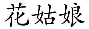 花姑娘的解释