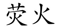 荧火的解释
