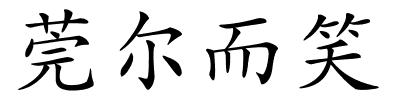 莞尔而笑的解释