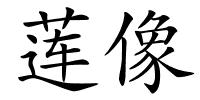 莲像的解释