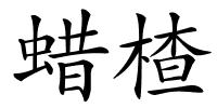 蜡楂的解释