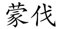 蒙伐的解释