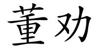 董劝的解释