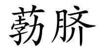 葧脐的解释