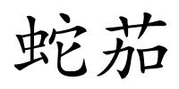 蛇茄的解释