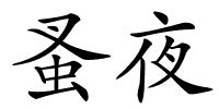 蚤夜的解释
