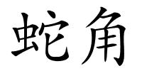 蛇角的解释
