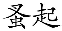蚤起的解释