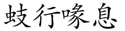 蚑行喙息的解释