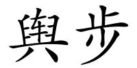 舆步的解释