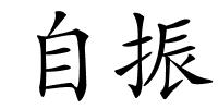 自振的解释