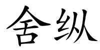 舍纵的解释