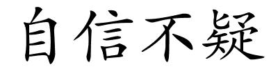 自信不疑的解释