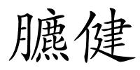 臕健的解释