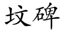坟碑的解释