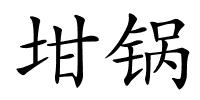 坩锅的解释