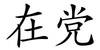 在党的解释