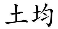 土均的解释