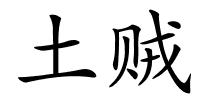 土贼的解释