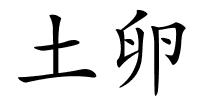 土卵的解释
