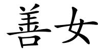善女的解释