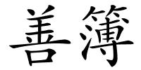 善簿的解释