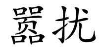 嚣扰的解释
