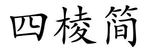四棱简的解释