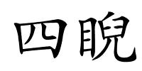 四睨的解释