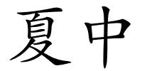 夏中的解释