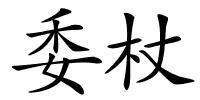 委杖的解释