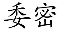 委密的解释