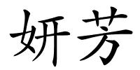 妍芳的解释