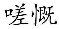 嗟慨的解释