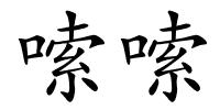 嗦嗦的解释