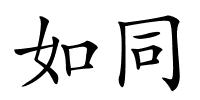 如同的解释