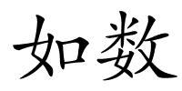 如数的解释