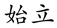 始立的解释