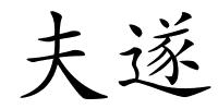 夫遂的解释