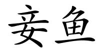 妾鱼的解释