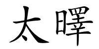 太曎的解释