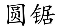 圆锯的解释
